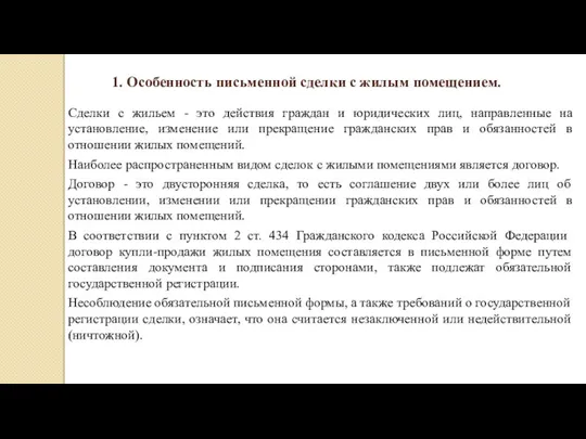 1. Особенность письменной сделки с жилым помещением. Сделки с жильем - это