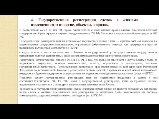 4. Государственная регистрация сделок с жилыми помещениями: понятие, объекты, порядок. В соответствии