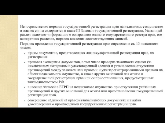 Непосредственно порядок государственной регистрации прав на недвижимое имущество и сделок с ним