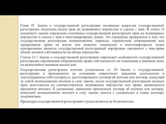 Глава IV Закона о государственной регистрации посвящена вопросам государственной регистрации отдельных видов