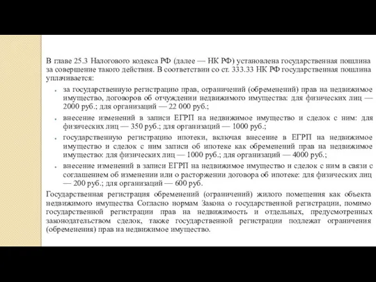 В главе 25.3 Налогового кодекса РФ (далее — НК РФ) установлена государственная