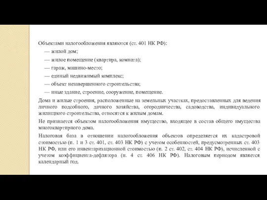 Объектами налогообложения являются (ст. 401 НК РФ): — жилой дом; — жилое