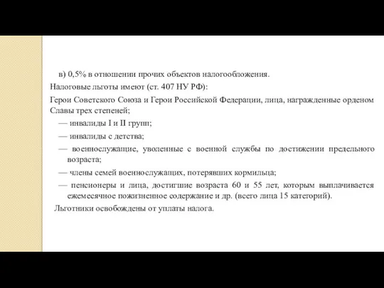 в) 0,5% в отношении прочих объектов налогообложения. Налоговые льготы имеют (ст. 407