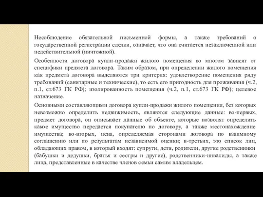 Несоблюдение обязательной письменной формы, а также требований о государственной регистрации сделки, означает,