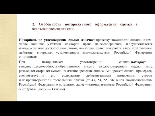 2. Особенность нотариального оформления сделки с жилыми помещениями. Нотариальное удостоверение сделки означает