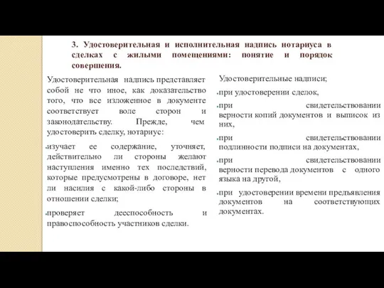 3. Удостоверительная и исполнительная надпись нотариуса в сделках с жилыми помещениями: понятие