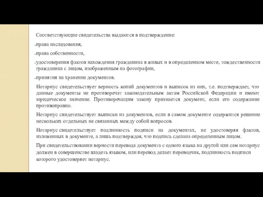 Соответствующие свидетельства выдаются в подтверждение: права наследования, права собственности, удостоверения фактов нахождения