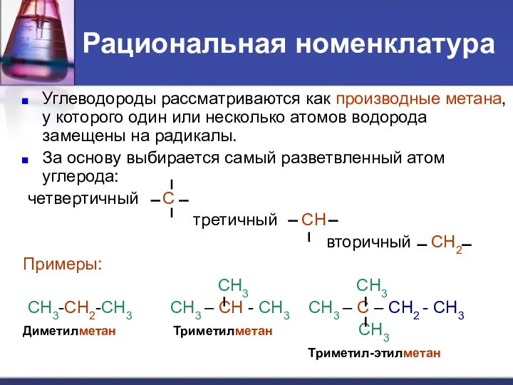 Рациональная номенклатура Углеводороды рассматриваются как производные метана, у которого один или несколько