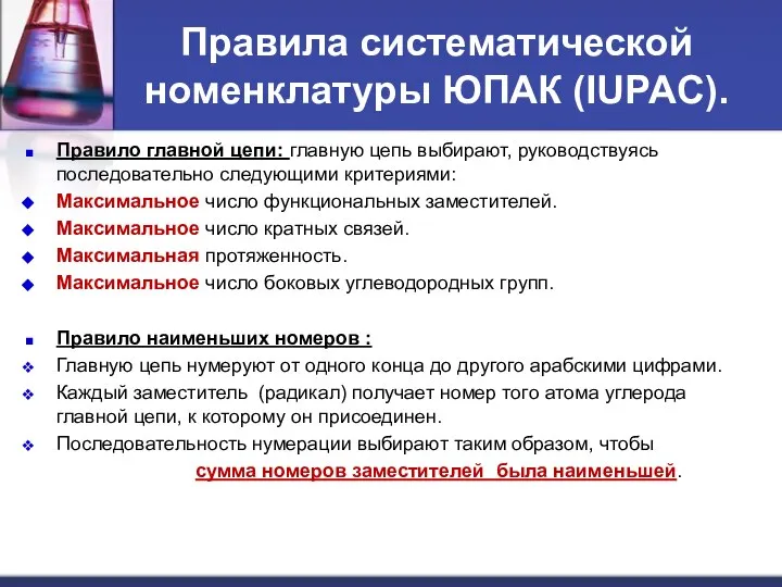 Правила систематической номенклатуры ЮПАК (IUPAC). Правило главной цепи: главную цепь выбирают, руководствуясь