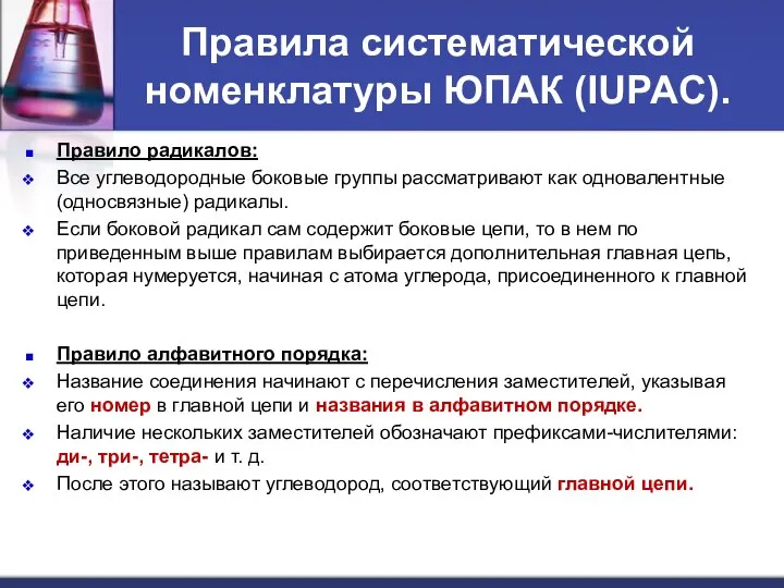 Правила систематической номенклатуры ЮПАК (IUPAC). Правило радикалов: Все углеводородные боковые группы рассматривают