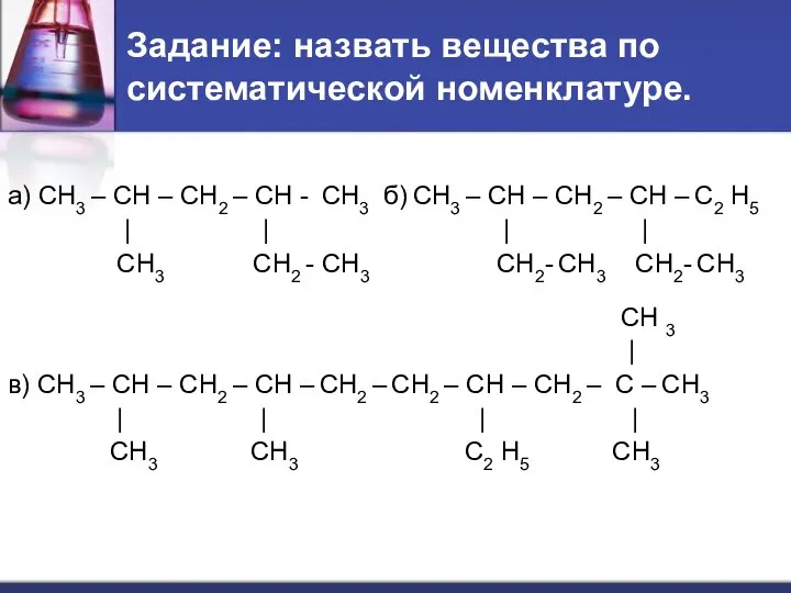 Задание: назвать вещества по систематической номенклатуре. а) СН3 – СН – СН2