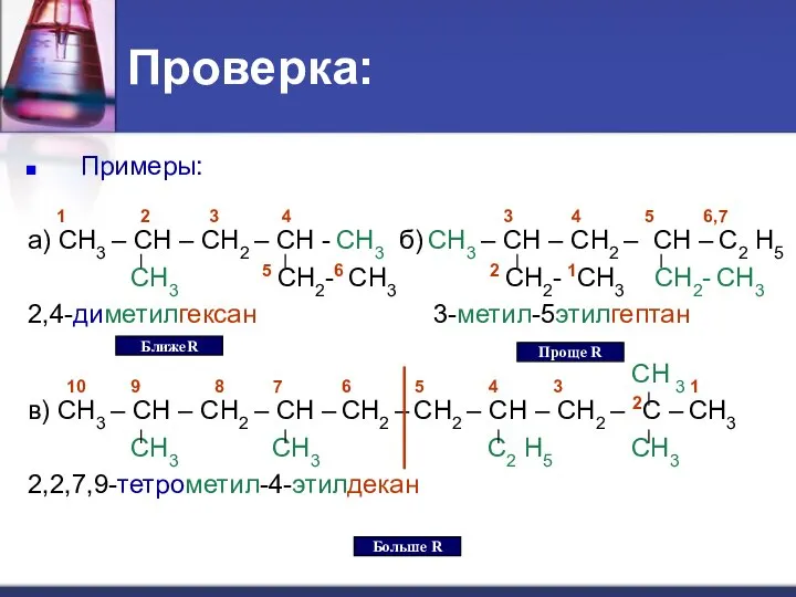 Проверка: Примеры: 1 2 3 4 3 4 5 6,7 а) СН3