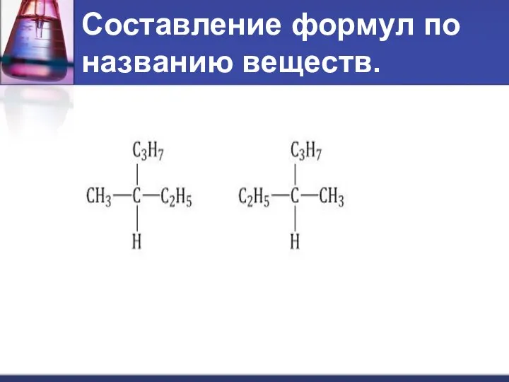 Составление формул по названию веществ.