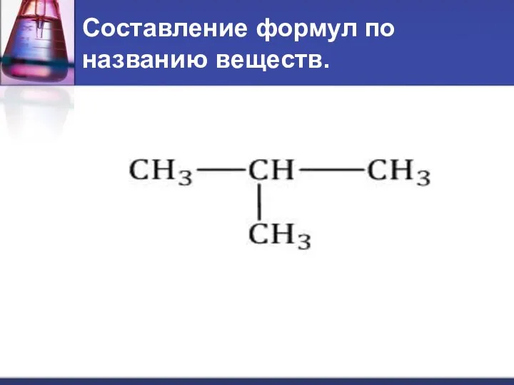 Составление формул по названию веществ.