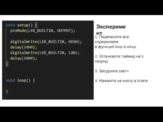 Эксперимент 1. Перенесите все содержимое в функций loop в setup 2. Установите