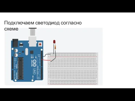 Подключаем светодиод согласно схеме