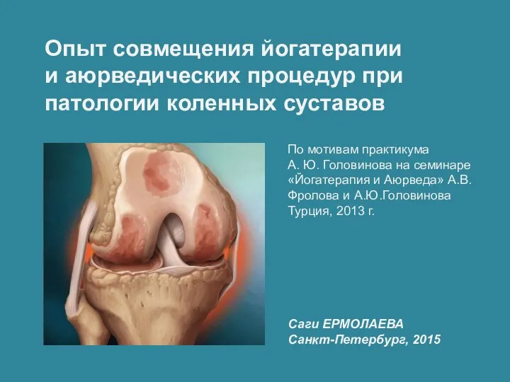 Опыт совмещения йогатерапии и аюрведических процедур при патологии коленных суставов