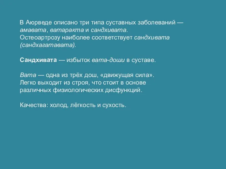 В Аюрведе описано три типа суставных заболеваний — амавата, ватаракта и сандхивата.