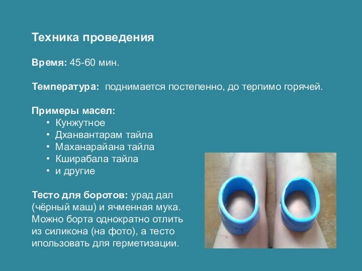 Техника проведения Время: 45-60 мин. Температура: поднимается постепенно, до терпимо горячей. Примеры