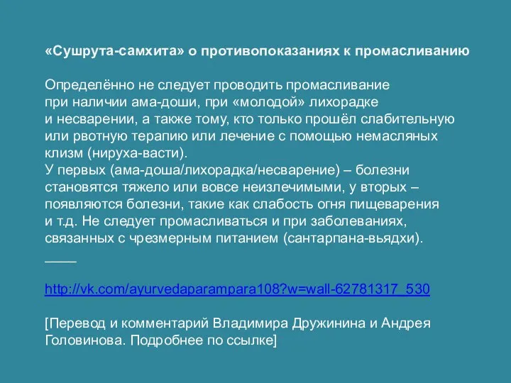 «Сушрута-самхита» о противопоказаниях к промасливанию Определённо не следует проводить промасливание при наличии