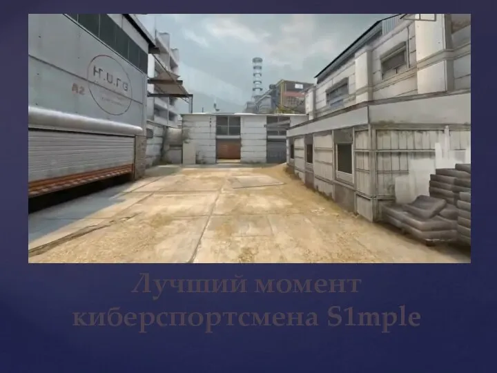 Лучший момент киберспортсмена S1mple