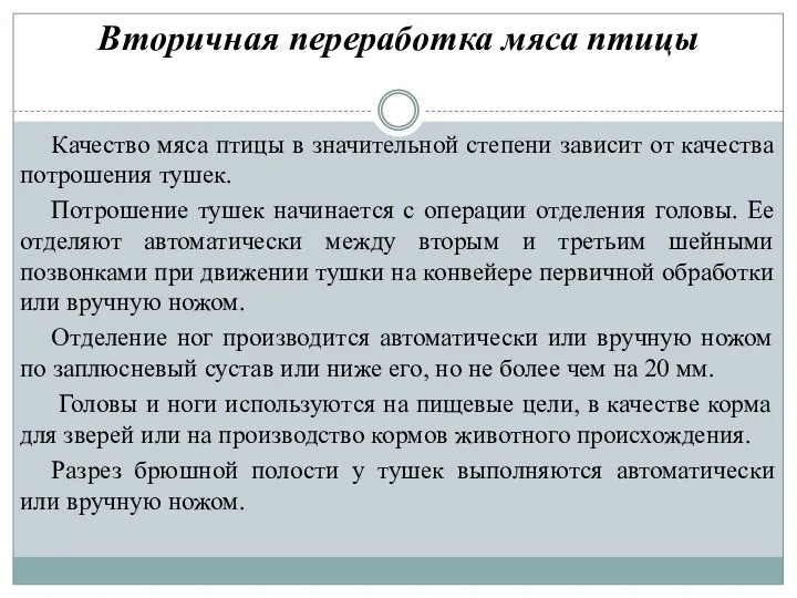 Вторичная переработка мяса птицы Качество мяса птицы в значительной степени зависит от