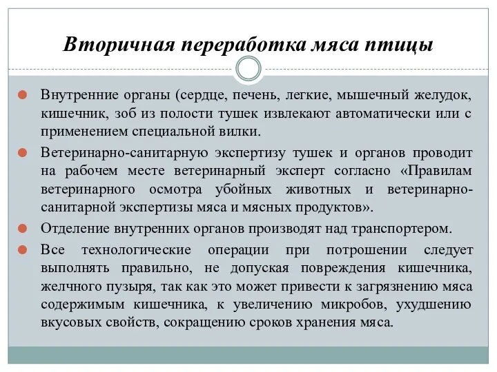 Вторичная переработка мяса птицы Внутренние органы (сердце, печень, легкие, мышечный желудок, кишечник,