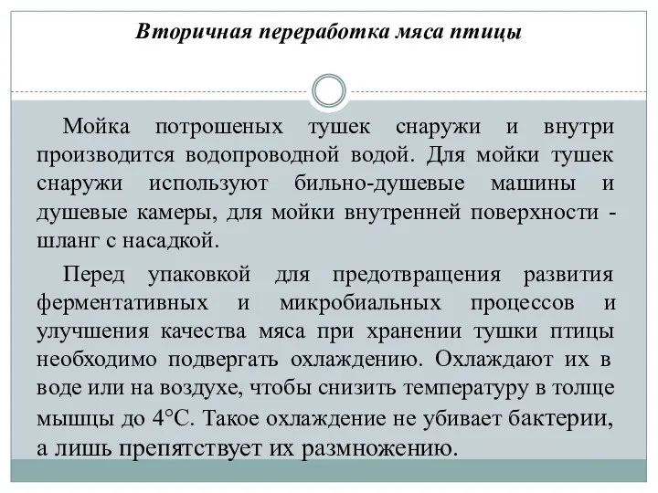 Вторичная переработка мяса птицы Мойка потрошеных тушек снаружи и внутри производится водопроводной