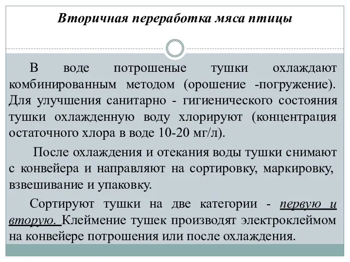 Вторичная переработка мяса птицы В воде потрошеные тушки охлаждают комбинированным методом (орошение