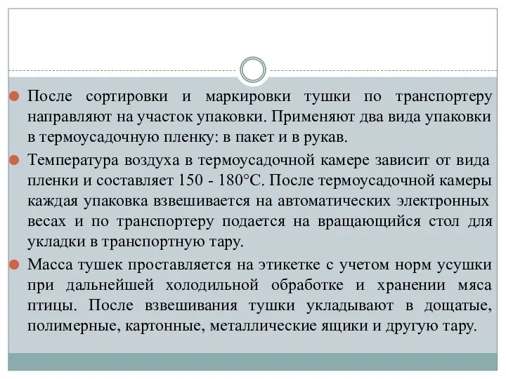 После сортировки и маркировки тушки по транспортеру направляют на участок упаковки. Применяют