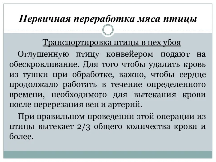 Первичная переработка мяса птицы Транспортировка птицы в цех убоя Оглушенную птицу конвейером