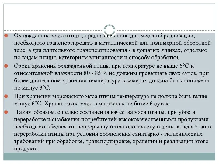 Охлажденное мясо птицы, предназначенное для местной реализации, необходимо транспортировать в металлической или