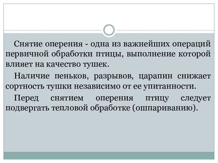 Снятие оперения - одна из важнейших операций первичной обработки птицы, выполнение которой