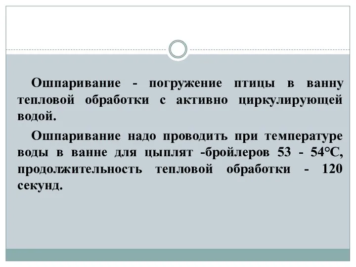 Ошпаривание - погружение птицы в ванну тепловой обработки с активно циркулирующей водой.