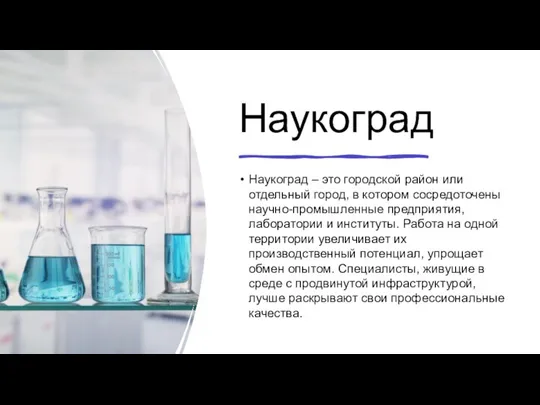 Наукоград Наукоград – это городской район или отдельный город, в котором сосредоточены