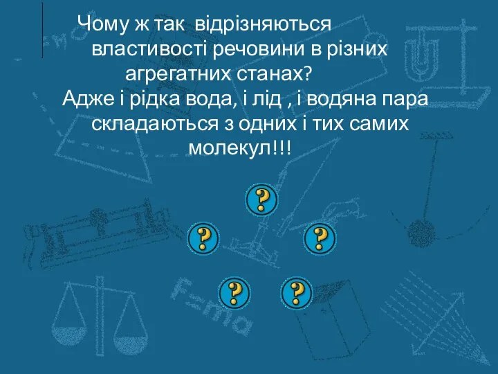 Чому ж так відрізняються властивості речовини в різних агрегатних станах? Адже і