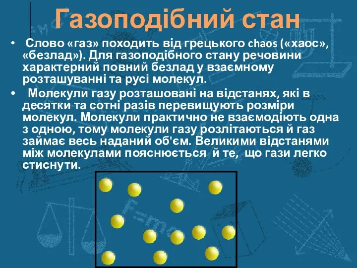 Газоподібний стан Слово «газ» походить від грецького chaos («хаос», «безлад»). Для газоподібного