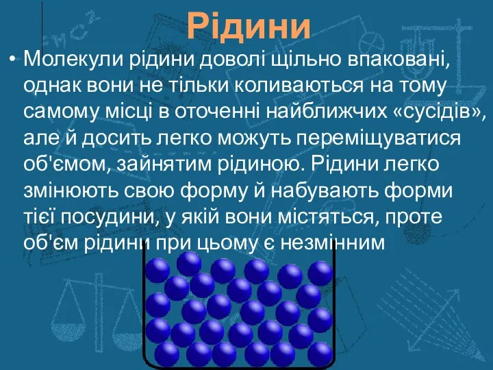 Рідини Молекули рідини доволі щільно впаковані, однак вони не тільки коливаються на