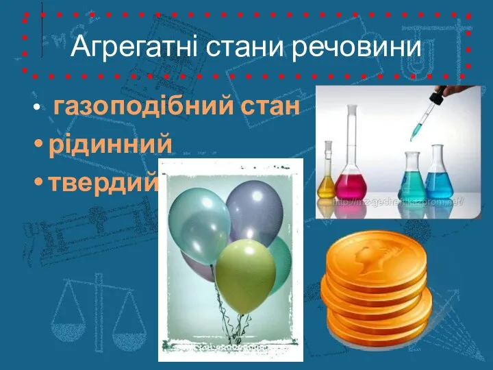 Агрегатні стани речовини газоподібний стан рідинний твердий