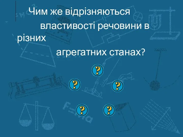 Чим же відрізняються властивості речовини в різних агрегатних станах?