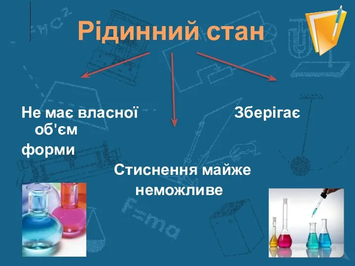 Рідинний стан Не має власної Зберігає об'єм форми Стиснення майже неможливе