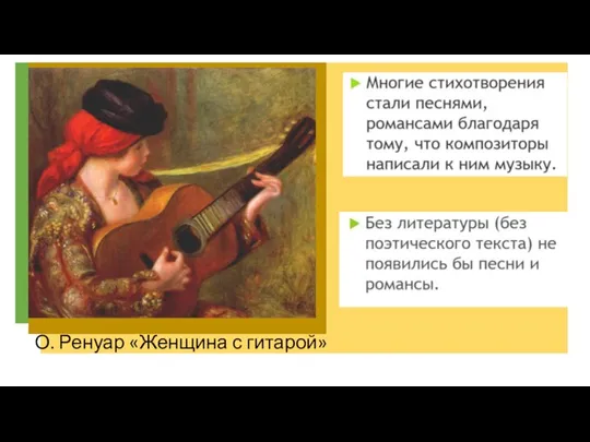 О. Ренуар «Женщина с гитарой»