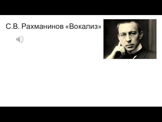 С.В. Рахманинов «Вокализ»