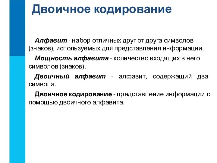 Алфавит - набор отличных друг от друга символов (знаков), используемых для представления