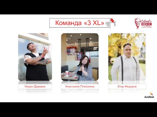 Команда «3 XL» Наран Дарваев Анастасия Плюснина Егор Федоров