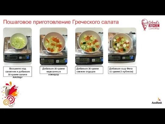 Пошаговое приготовление Греческого салата Возьмите под салатник и добавьте 30 грамм салата
