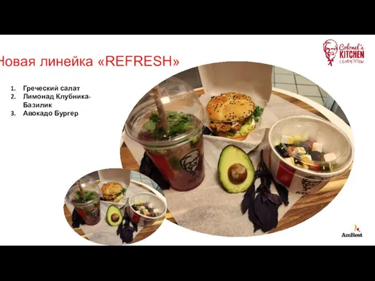 Новая линейка «REFRESH» Греческий салат Лимонад Клубника-Базилик Авокадо Бургер