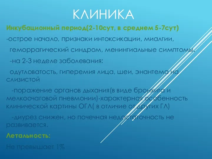 КЛИНИКА Инкубационный период(2-10сут, в среднем 5-7сут) -острое начало, признаки интоксикации, миалгии, геморрагический