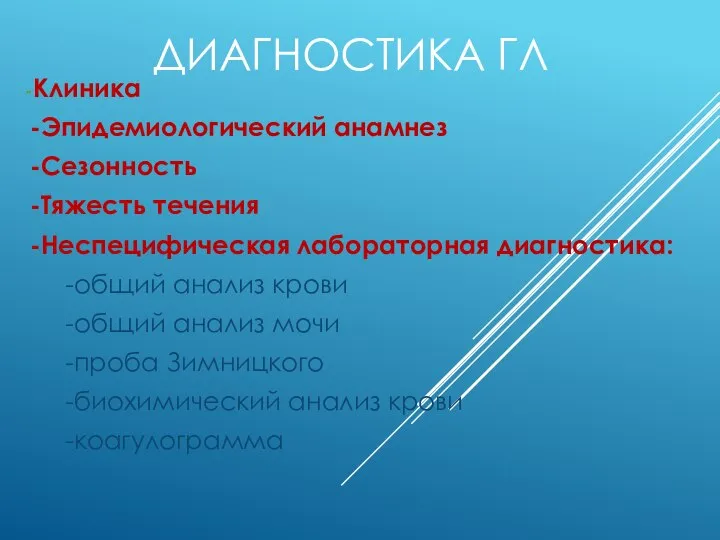 ДИАГНОСТИКА ГЛ -Клиника -Эпидемиологический анамнез -Сезонность -Тяжесть течения -Неспецифическая лабораторная диагностика: -общий