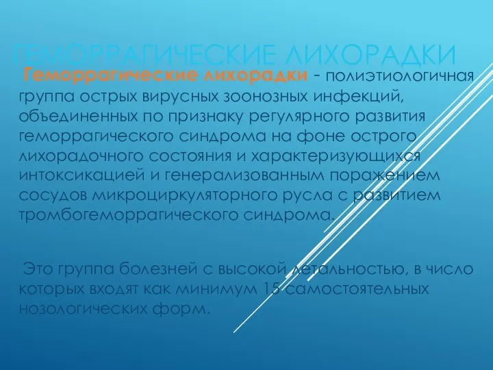 ГЕМОРРАГИЧЕСКИЕ ЛИХОРАДКИ Геморрагические лихорадки - полиэтиологичная группа острых вирусных зоонозных инфекций, объединенных